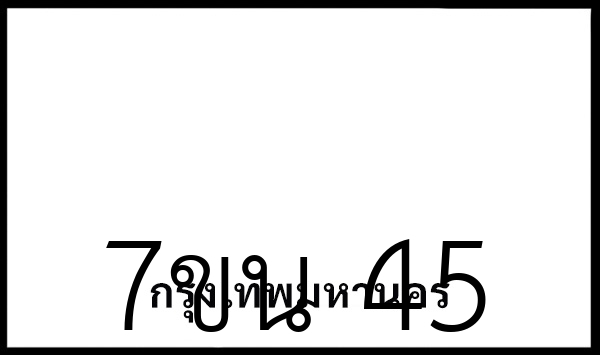7ขน  45